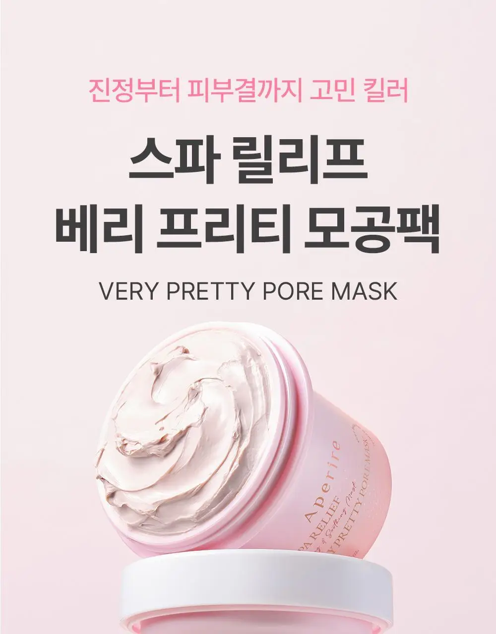 [진정/피지케어] 아페리레 스파 릴리프 베리 프리티 포어 마스크 120g 상세페이지 7